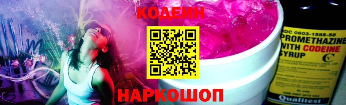 Кодеин Purple Drank  Вход с VPN  Ликино-Дулёво  Кодеиновый сироп Lean Purple Drank 